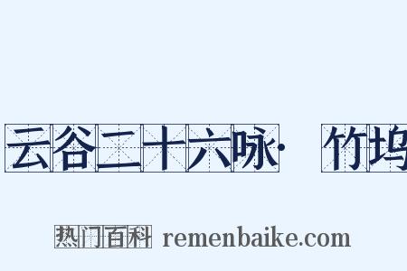 云谷二十六咏·竹坞是什么意思的图片